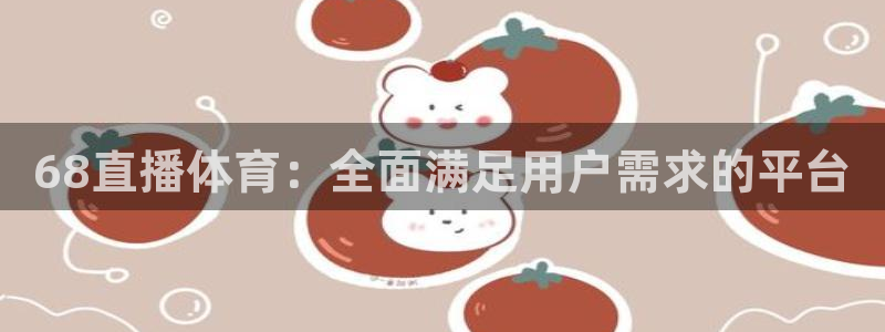 9255tv直播nba在线观看：68直播体育：全面满足用户需求的平台